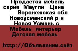 Продается мебель серия -Маугли › Цена ­ 22 000 - Воронежская обл., Новоусманский р-н, Новая Усмань с. Мебель, интерьер » Детская мебель   